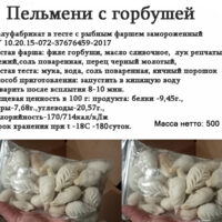 Пельмени с горбушей 0,500 кг