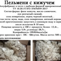 Пельмени с кижучем 0,500 кг