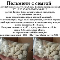 Пельмени с семгой 0,500 кг