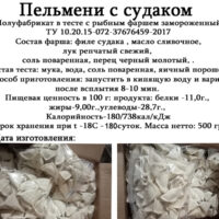 Пельмени с судаком 0,500 кг