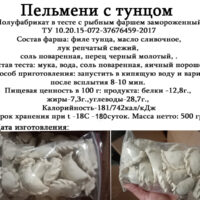 Пельмени с тунцом 0,500 кг